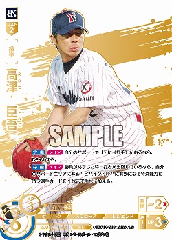 ※秋葉原店併用商品 高津 臣吾(東京ヤクルトスワローズ)(LG) 【TBP01-S03LG】